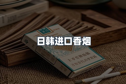 日韩进口香烟